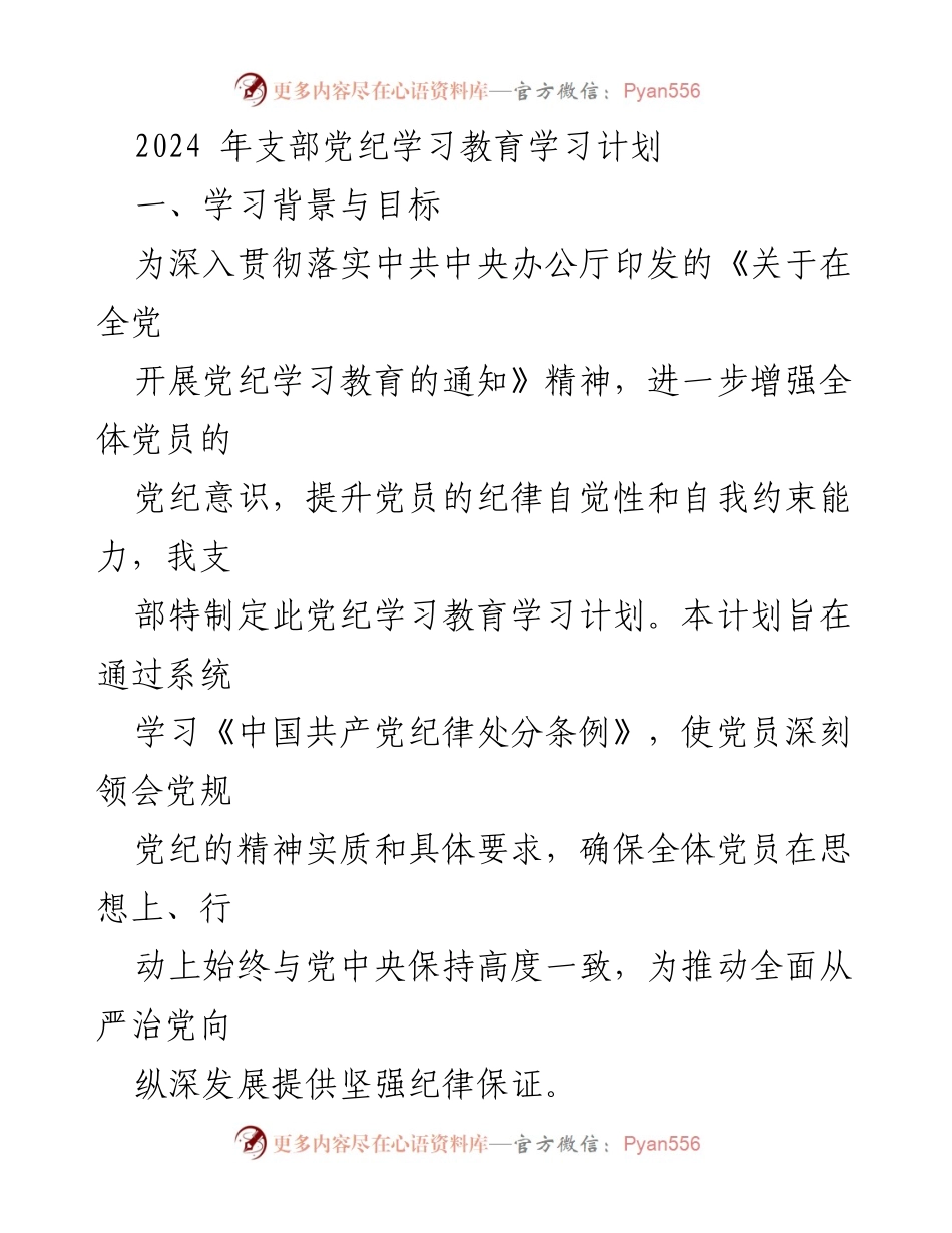 [学习计划] 支部会议 - 2024年党纪学习教育实施方案.docx_第1页