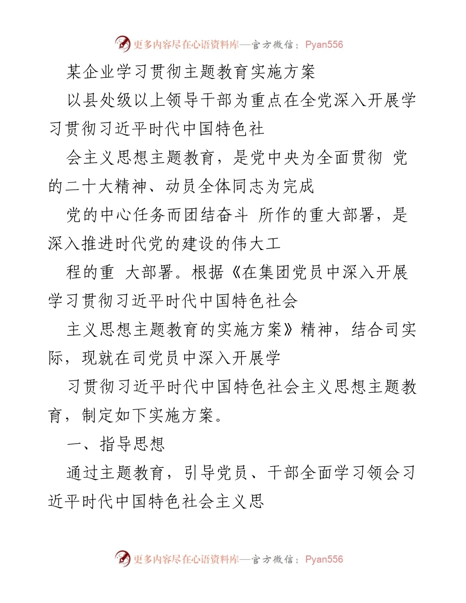 [实施方案] 主题教育 - 深入学习贯彻习近平新时代中国特色社会主义思想的实施方案_8.docx_第1页