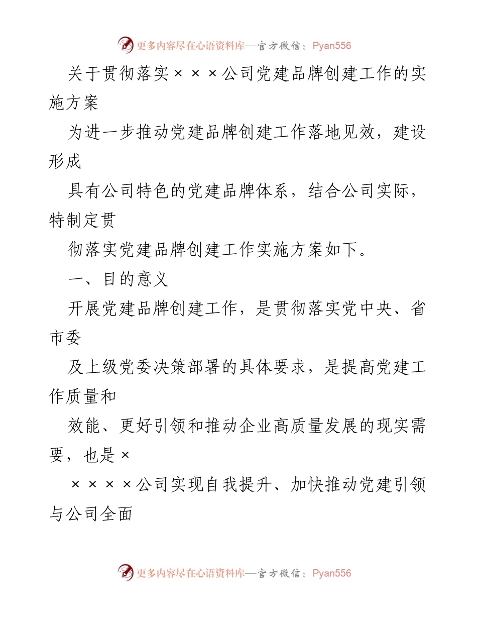[实施方案] 党建品牌创建工作 - 贯彻落实党建品牌创建工作的实施方案.docx_第1页