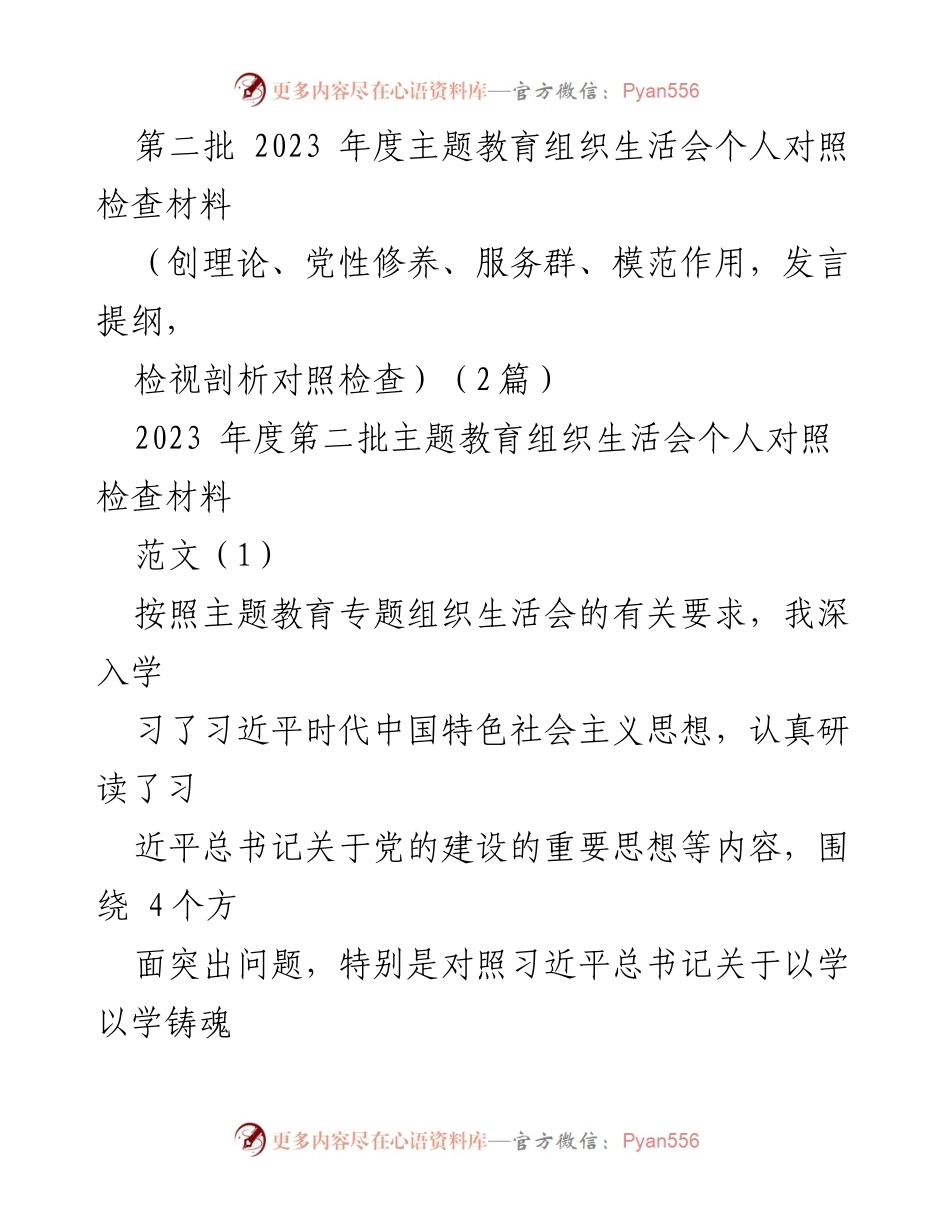 [发言提纲] 主题教育组织生活会 - 个人对照检查与整改措施报告.docx_第1页