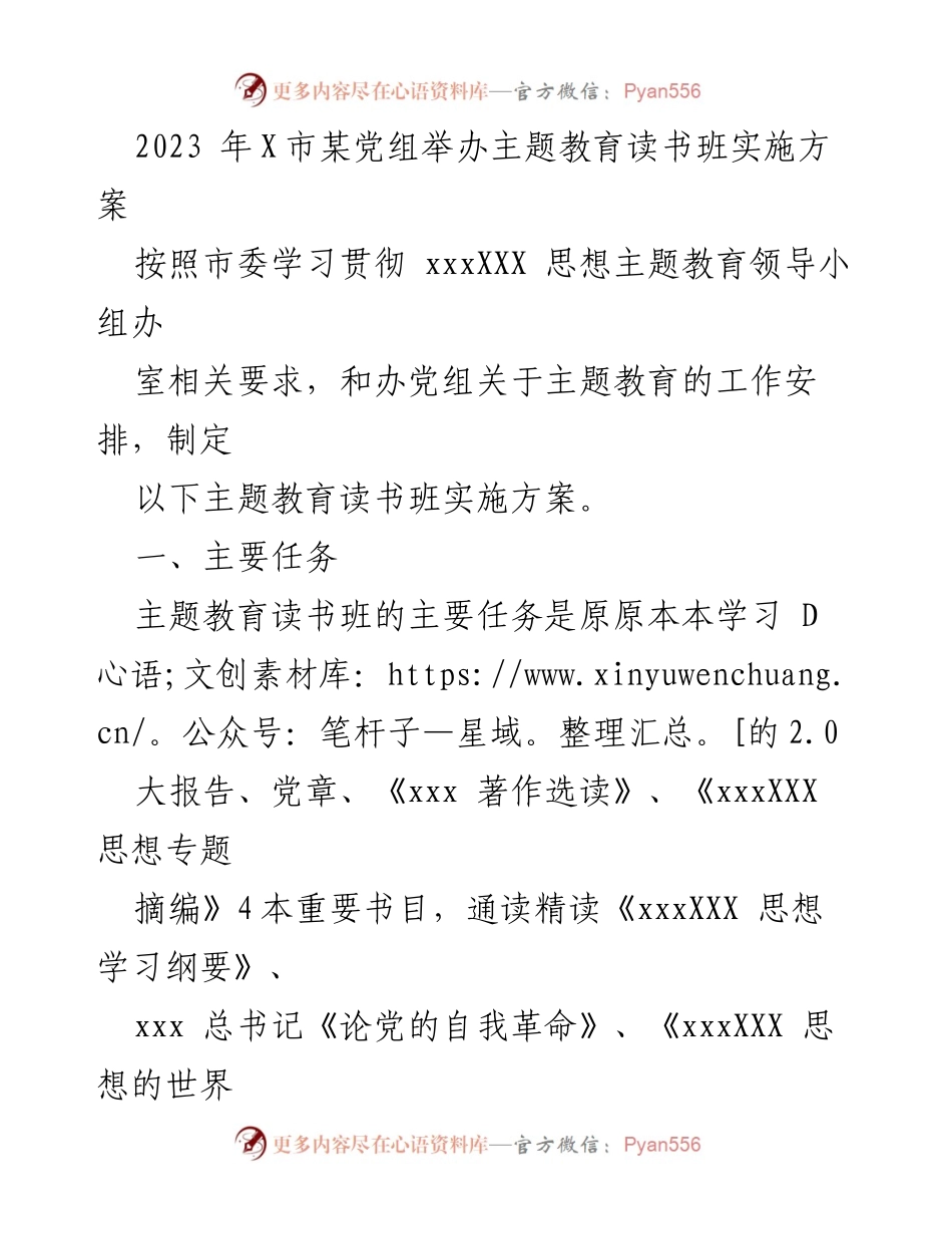 [实施方案] 主题教育读书班 - 2023年X市主题教育读书班实施方案.docx_第1页