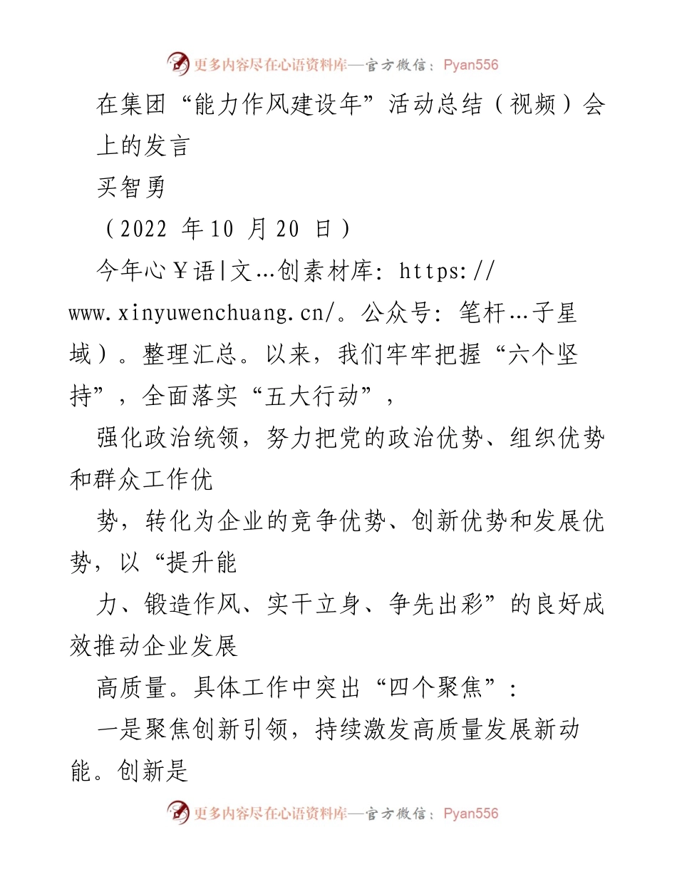 [发言] 集团“能力作风建设年”活动总结会 - 加强能力作风，推动企业高质量发展.docx_第1页
