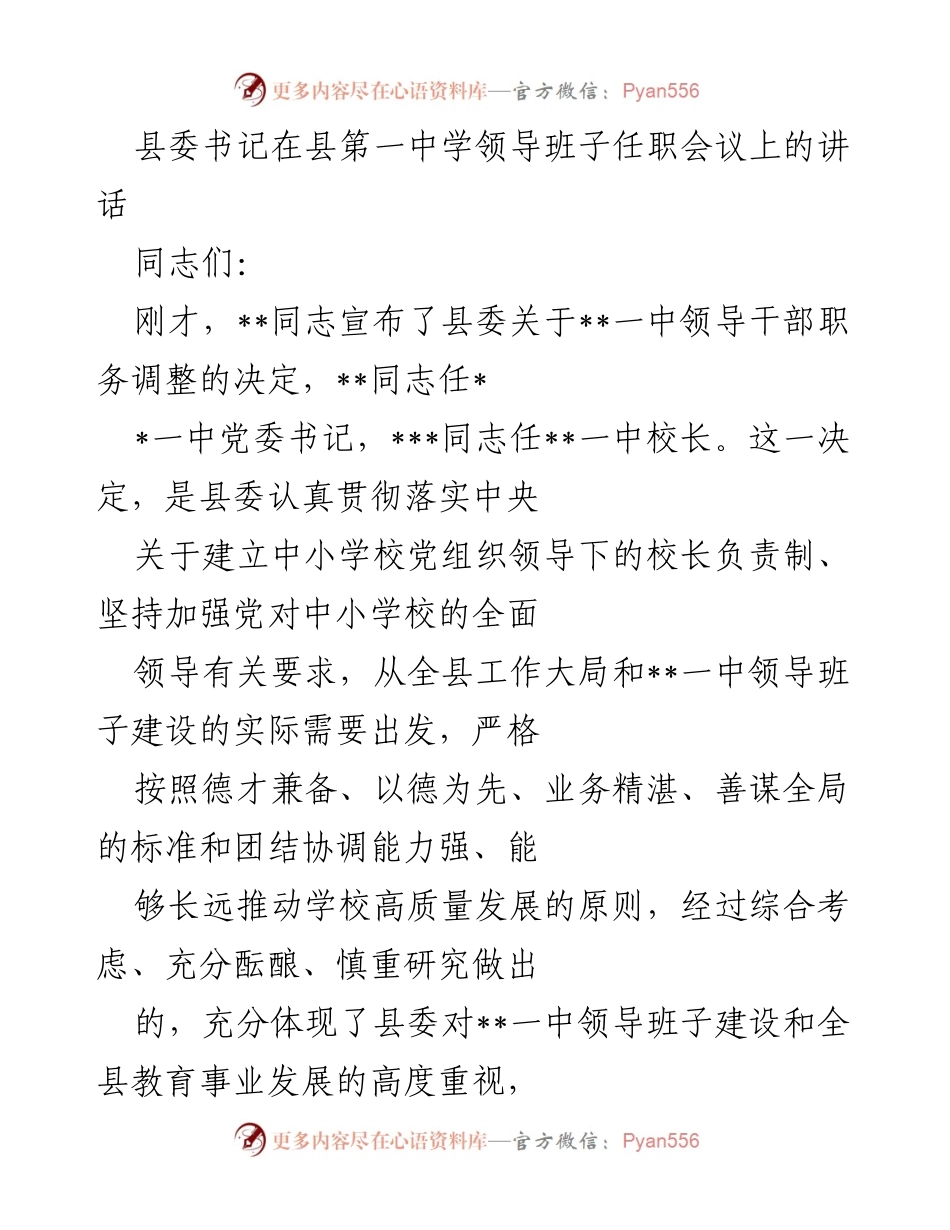 [发言] 领导班子任职会议 - 县委书记在县第一中学领导班子任职会议上的讲话.docx_第1页