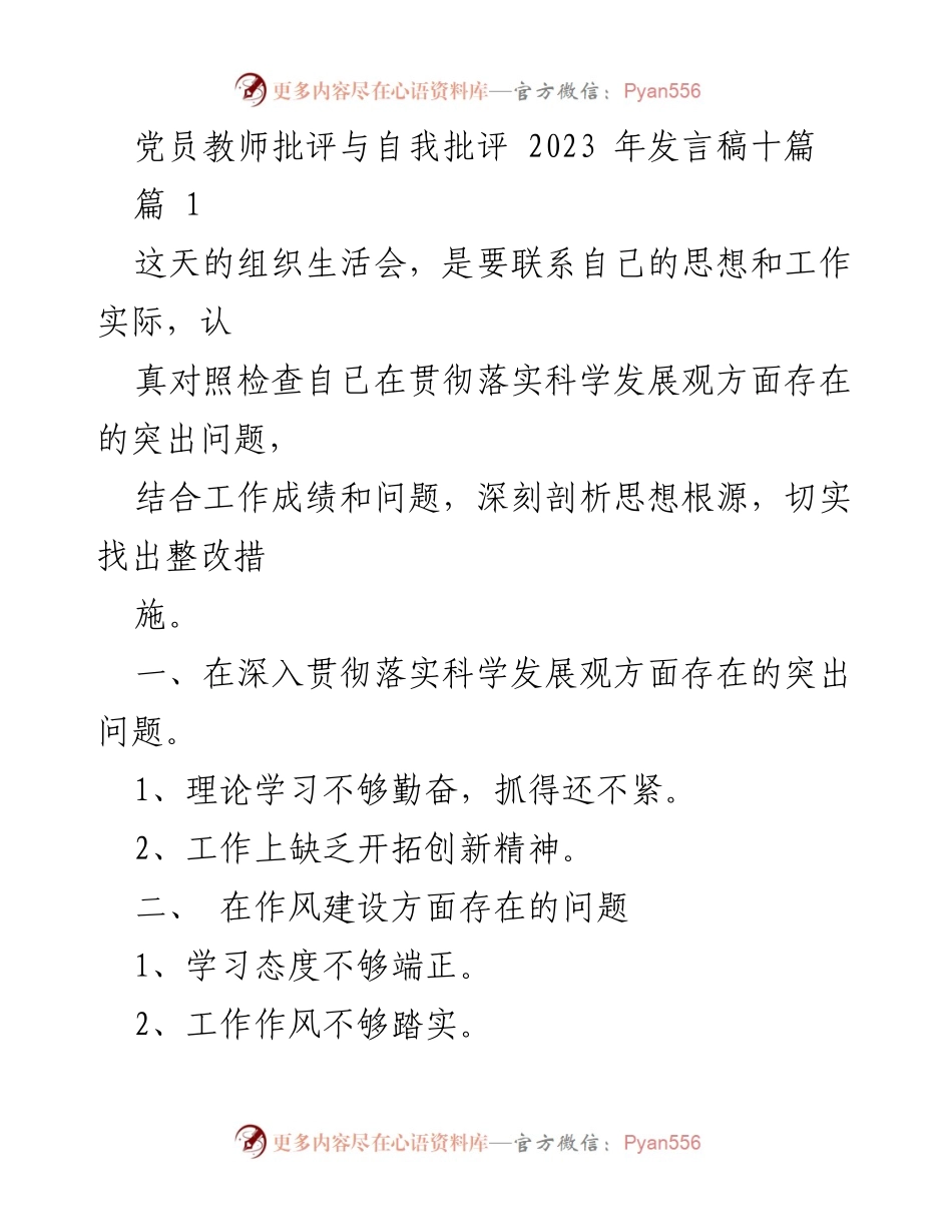[发言稿] 组织生活会 - 党员教师批评与自我批评的反思与整改措施.docx_第1页