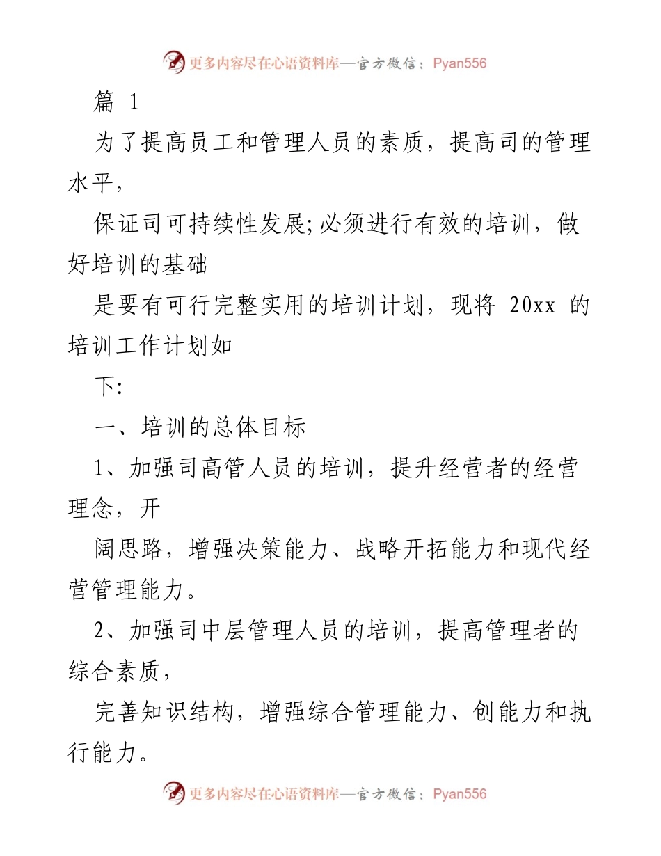 [培训计划] 企业管理 - 20xx年度员工培训工作计划.docx_第1页