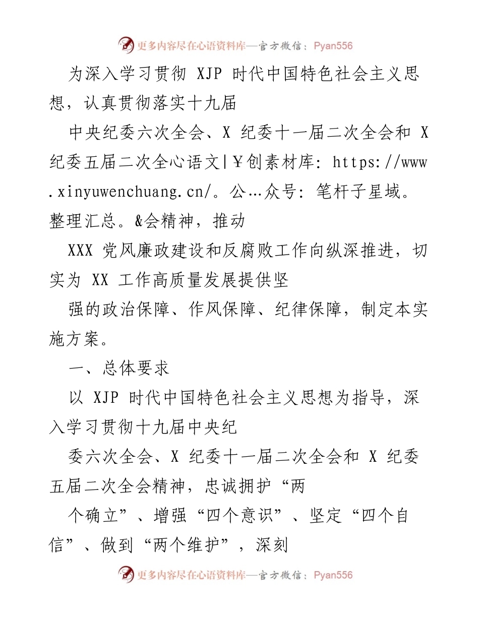 [实施方案] 党风廉政建设会议 - 加强政治建设与反腐败工作实施方案.docx_第1页