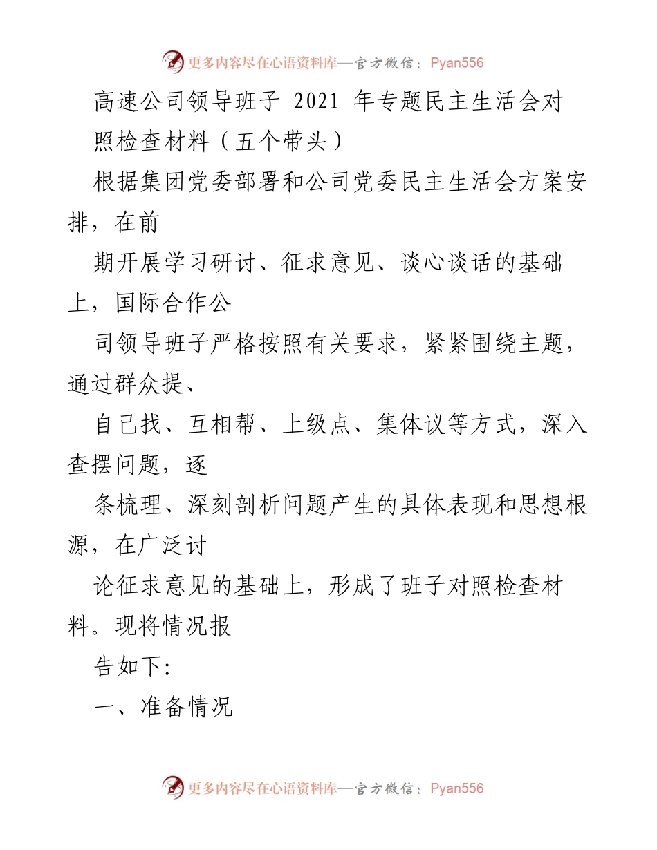 [发言] 高速公司专题民主生活会 - 高速公司领导班子2021年专题民主生活会对照检查报告.docx_第1页