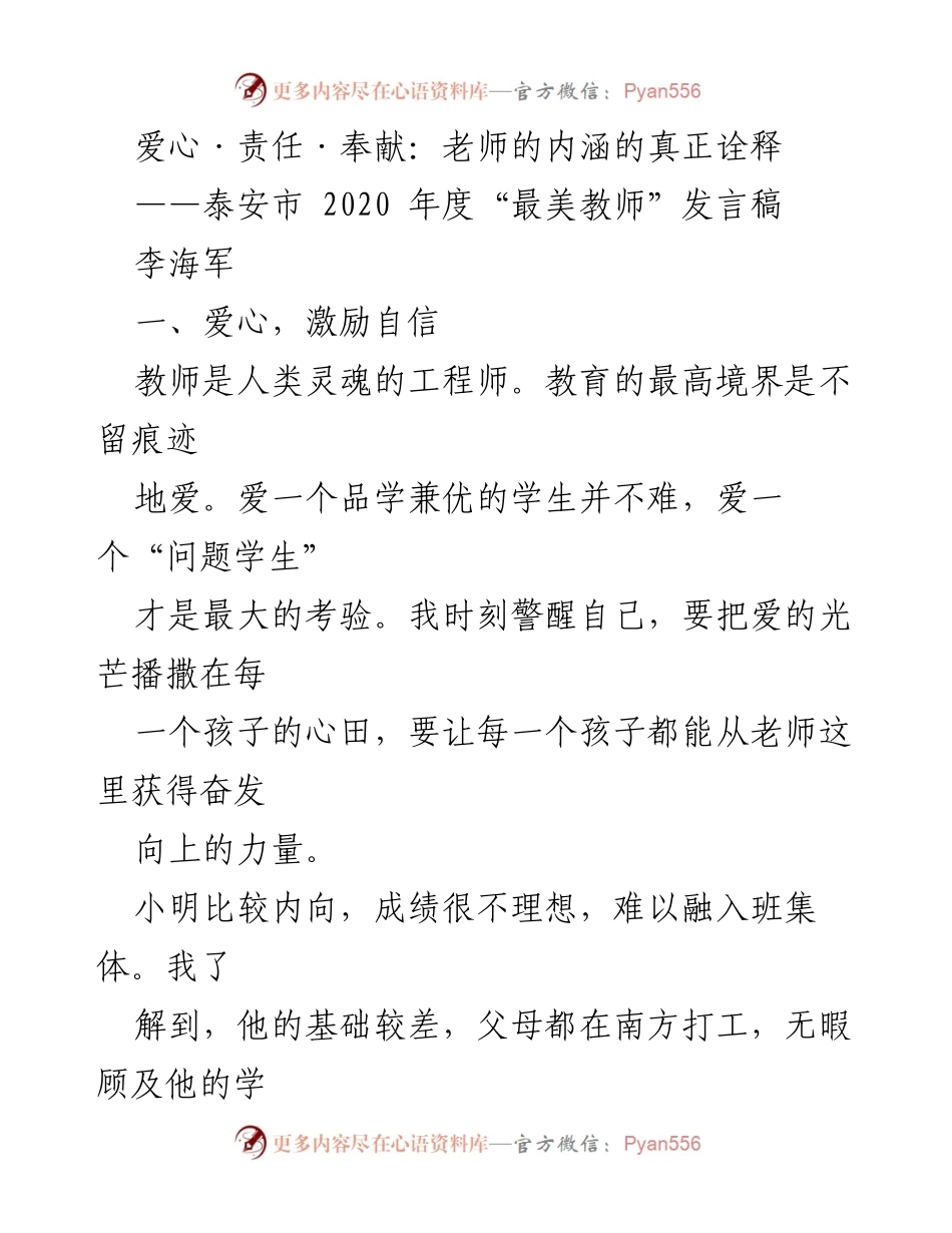 [发言稿] 泰安市2020年度“最美教师”评选 - 爱心与责任：教师的奉献精神.docx_第1页