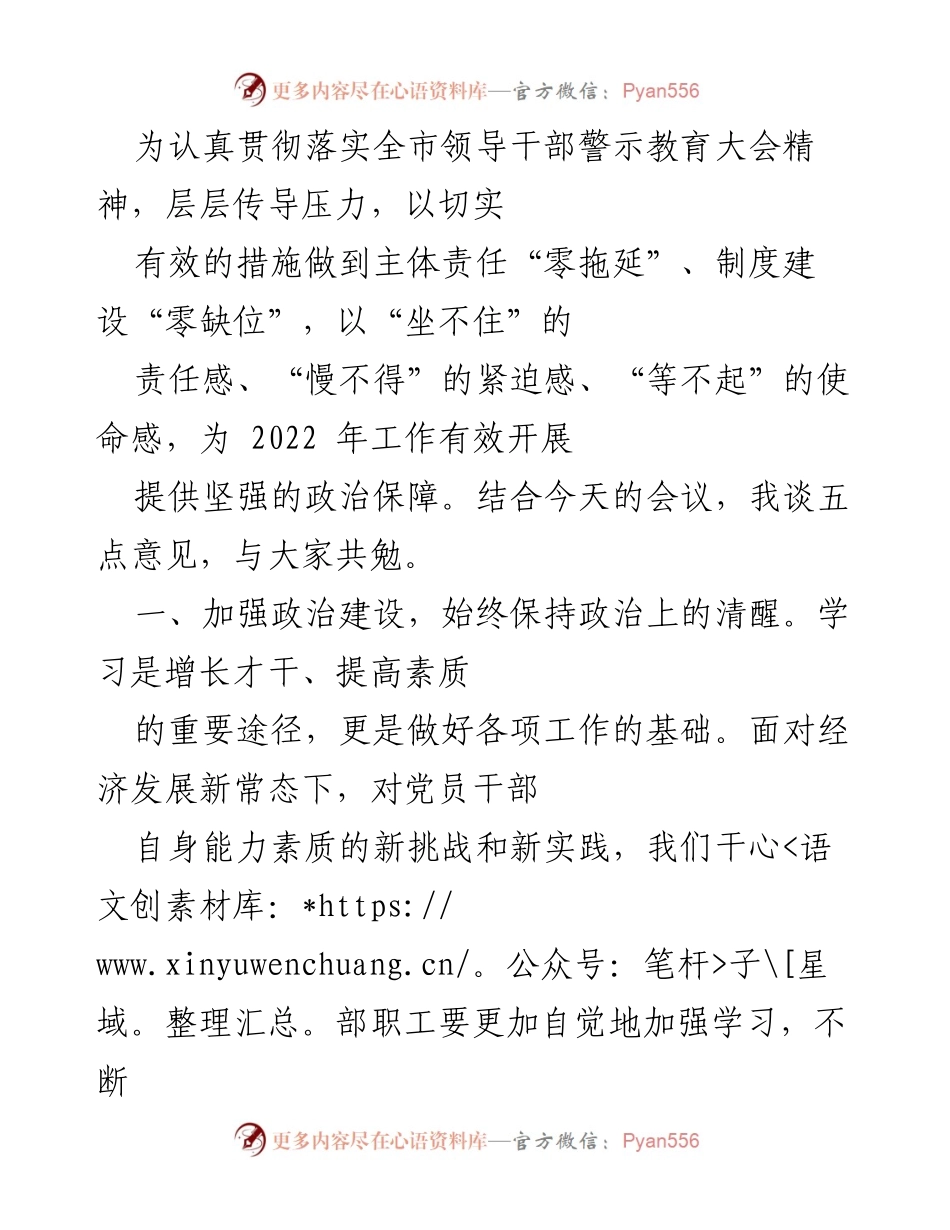 [发言] 领导干部警示教育大会 - 加强政治建设，提升干部素质与执行力.docx_第1页