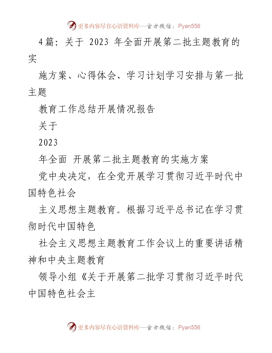 [实施方案] 主题教育 - 2023年第二批主题教育实施方案及工作总结.docx_第1页