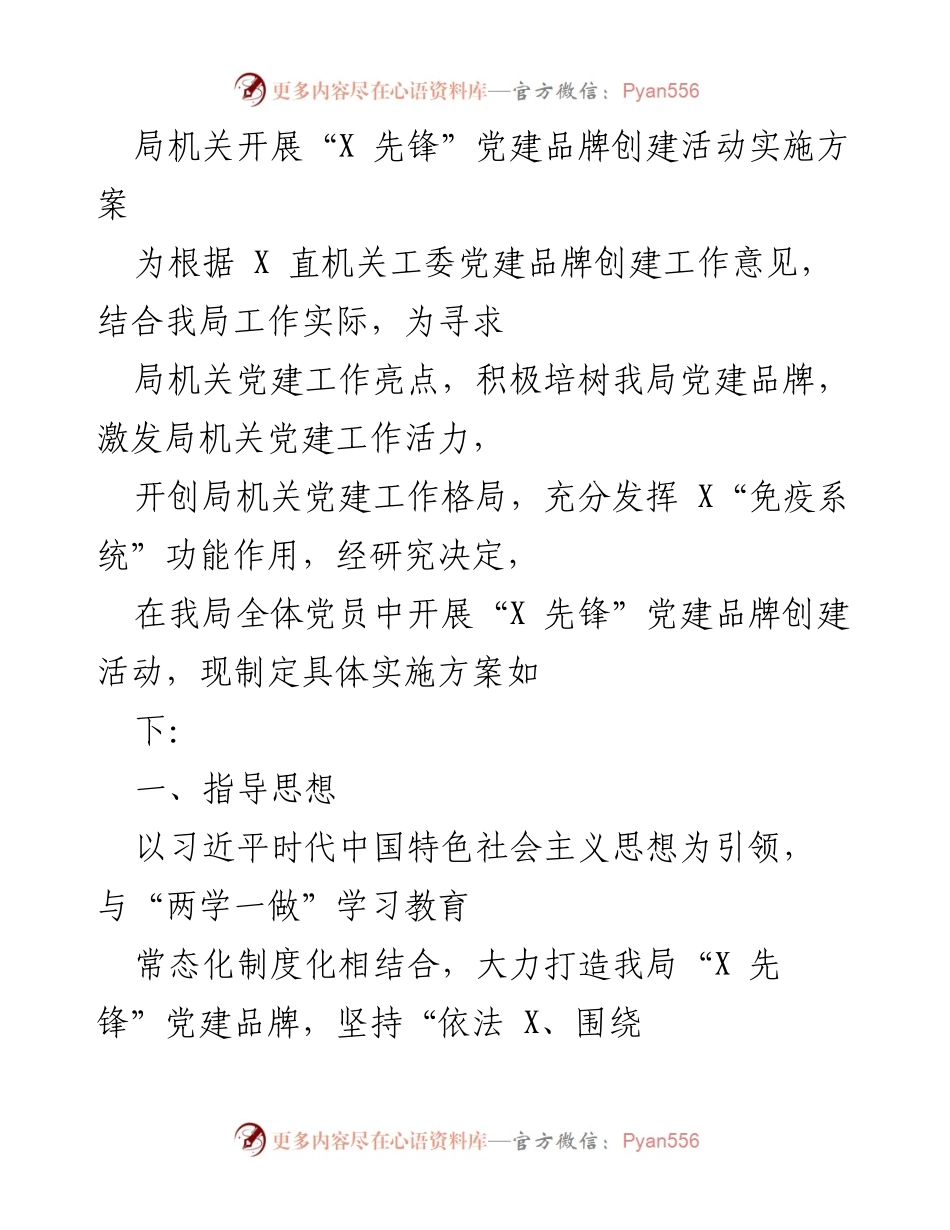 [实施方案] 党建活动 - 局机关“X 先锋”党建品牌创建活动实施方案.docx_第1页