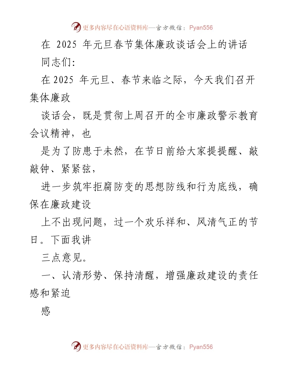 [发言] 集体廉政谈话会 - 2025年元旦春节廉政建设讲话.docx_第1页