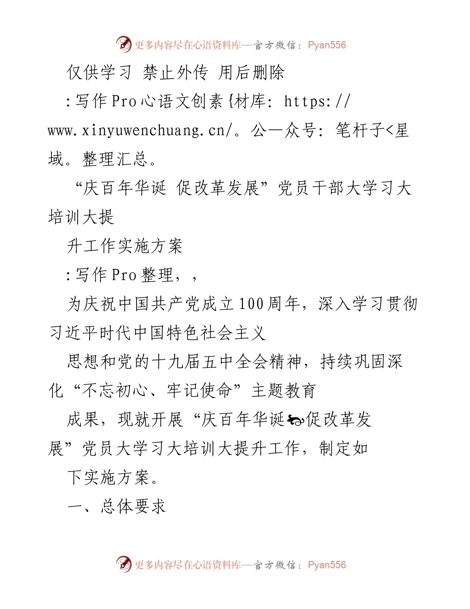 [实施方案] 党员培训 - “庆百年华诞 促改革发展”党员干部大学习大培训大提升工作实施方案.docx_第1页