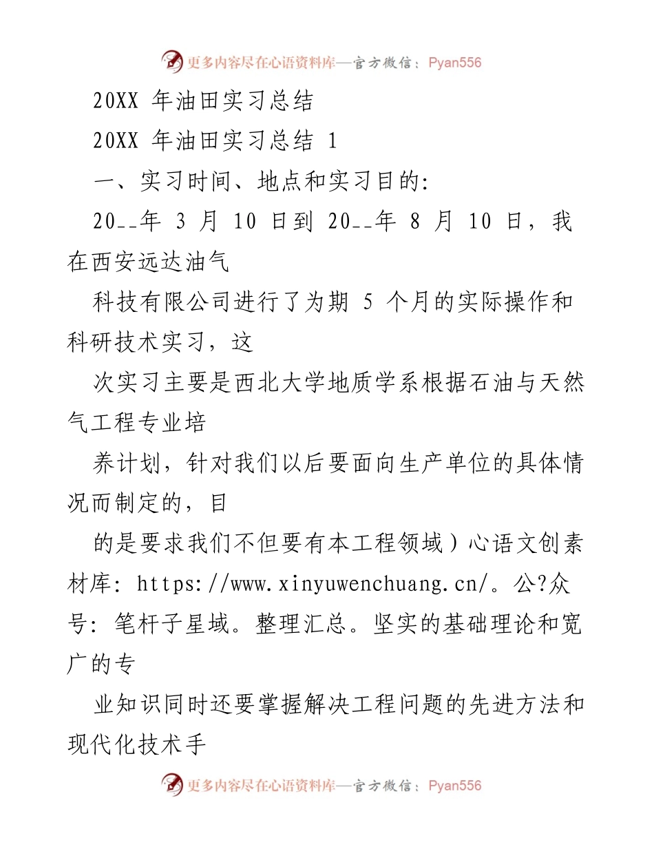[实习总结] 油田实习 - 20XX年油田实习总结报告.docx_第1页
