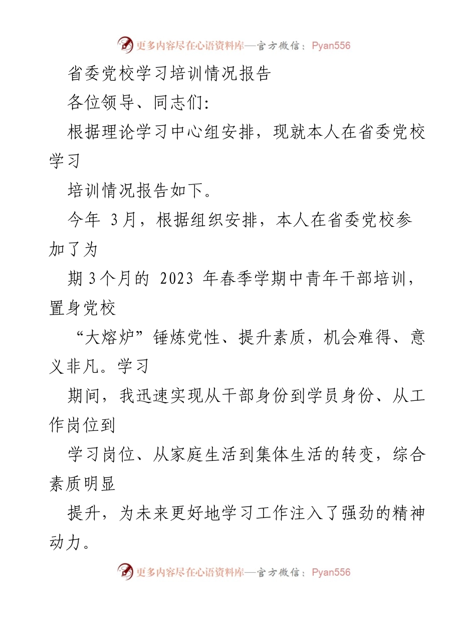 [学习培训报告] 省委党校 - 省委党校中青年干部培训学习体会与收获.docx_第1页