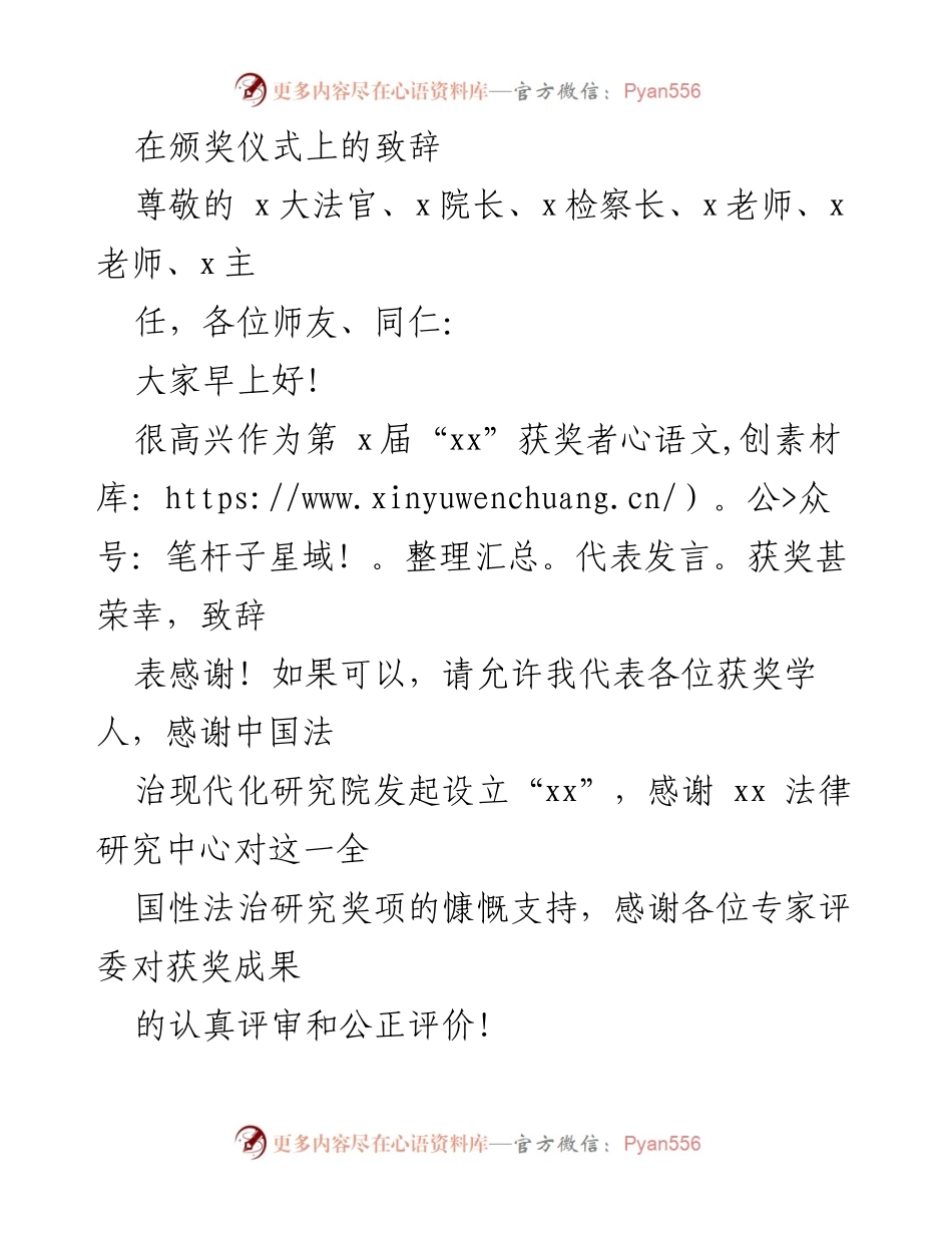 [发言] 颁奖仪式 - 《法治与研究的交汇：第x届“xx”奖致辞》.docx_第1页