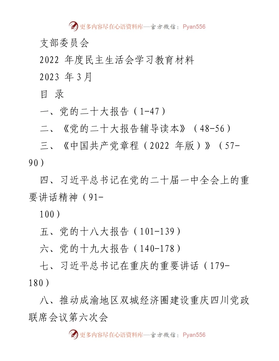[学习材料] 支部委员会 - 2022年度民主生活会学习教育材料汇编.docx_第1页