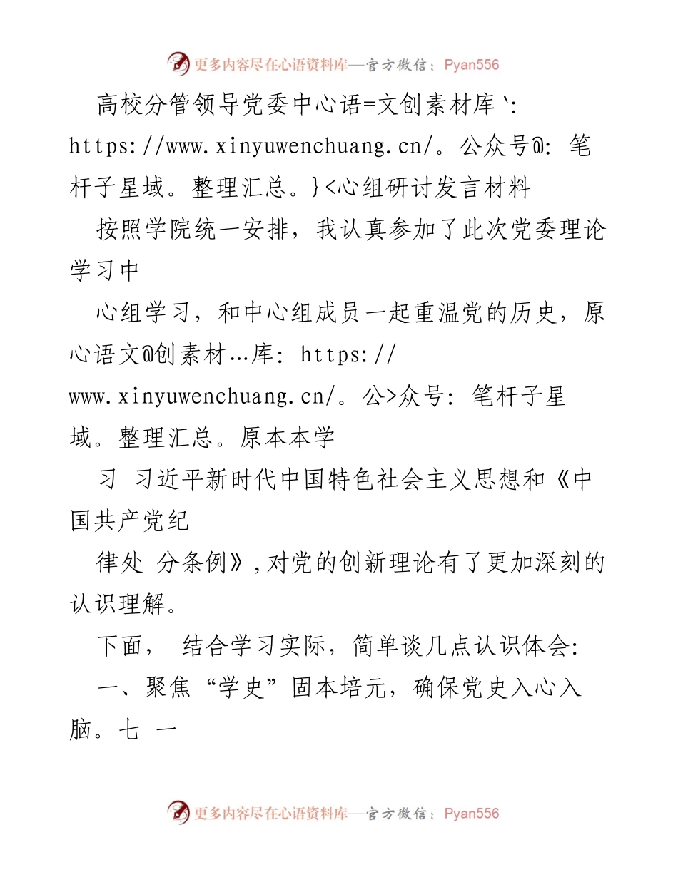 [发言] 高校党委中心组学习 - 深刻领会习近平新时代中国特色社会主义思想与党史学习的重要性.docx_第1页