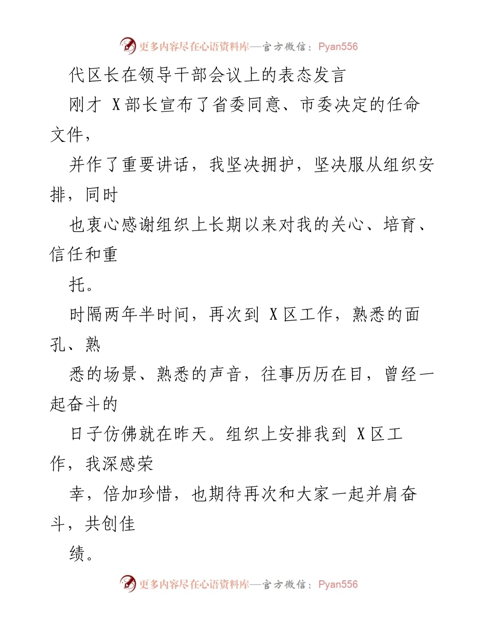 [发言] 领导干部会议 - 代区长的表态发言与工作承诺.docx_第1页