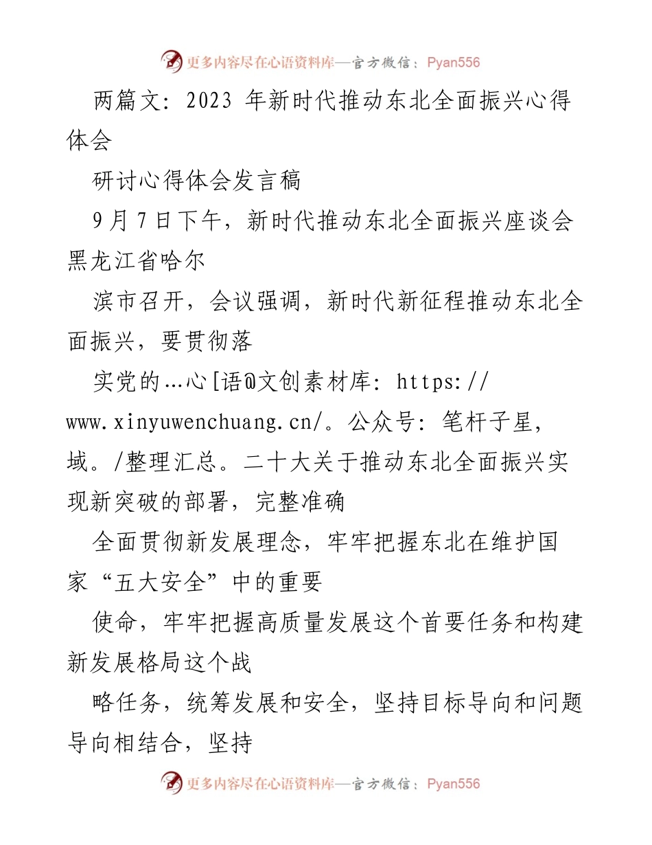 [发言稿] 座谈会 - 新时代东北全面振兴的心得体会.docx_第1页