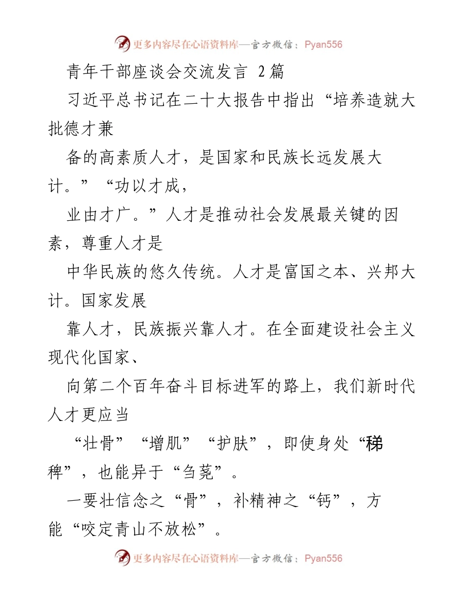 [发言] 青年干部座谈会 - 培养新时代人才的信念、理论与自律.docx_第1页