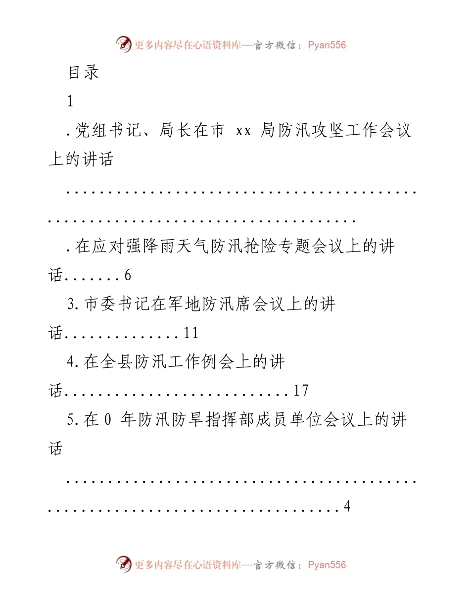 [发言] 防汛攻坚工作会议讲话要点总结_1.docx_第1页