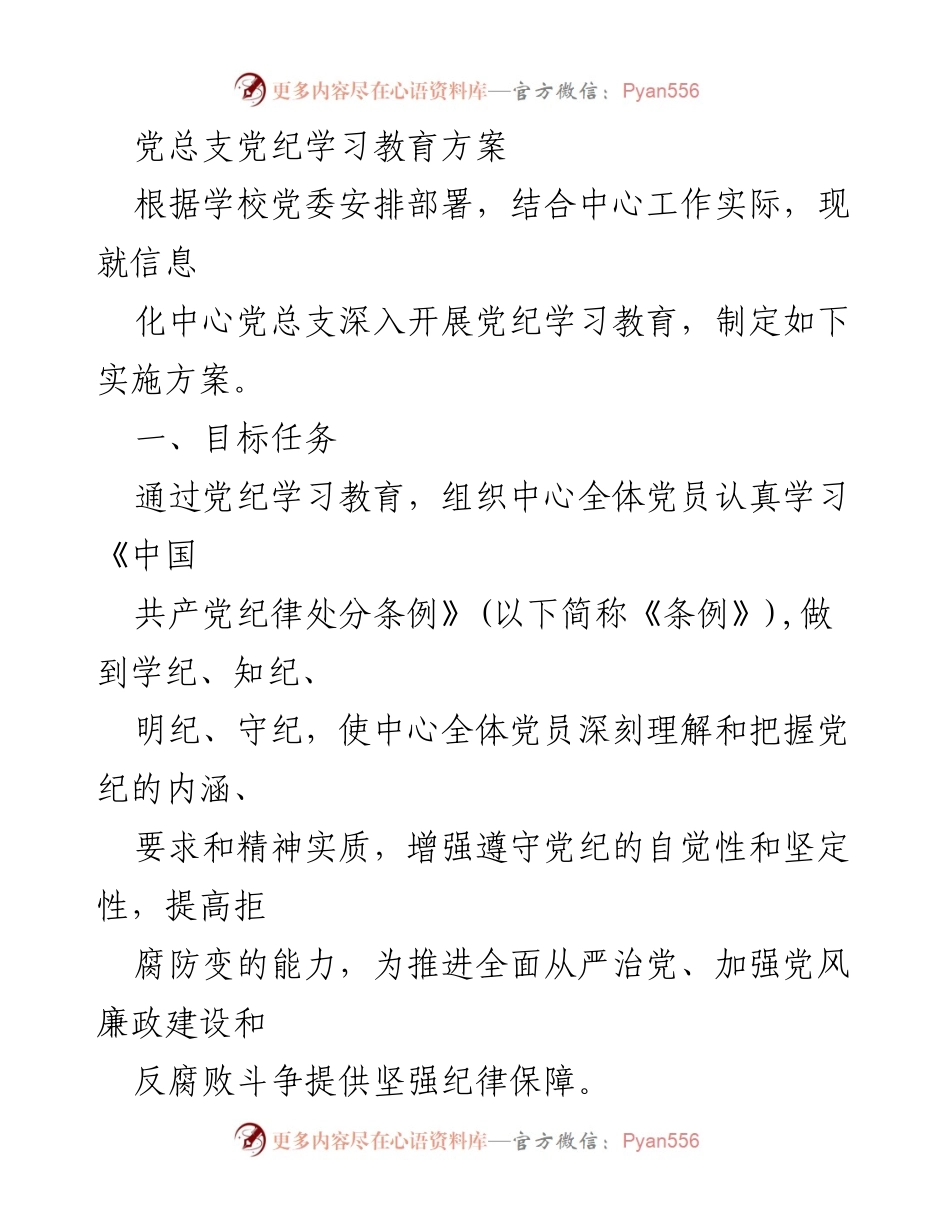 [实施方案] 党总支 - 党纪学习教育实施方案.docx_第1页