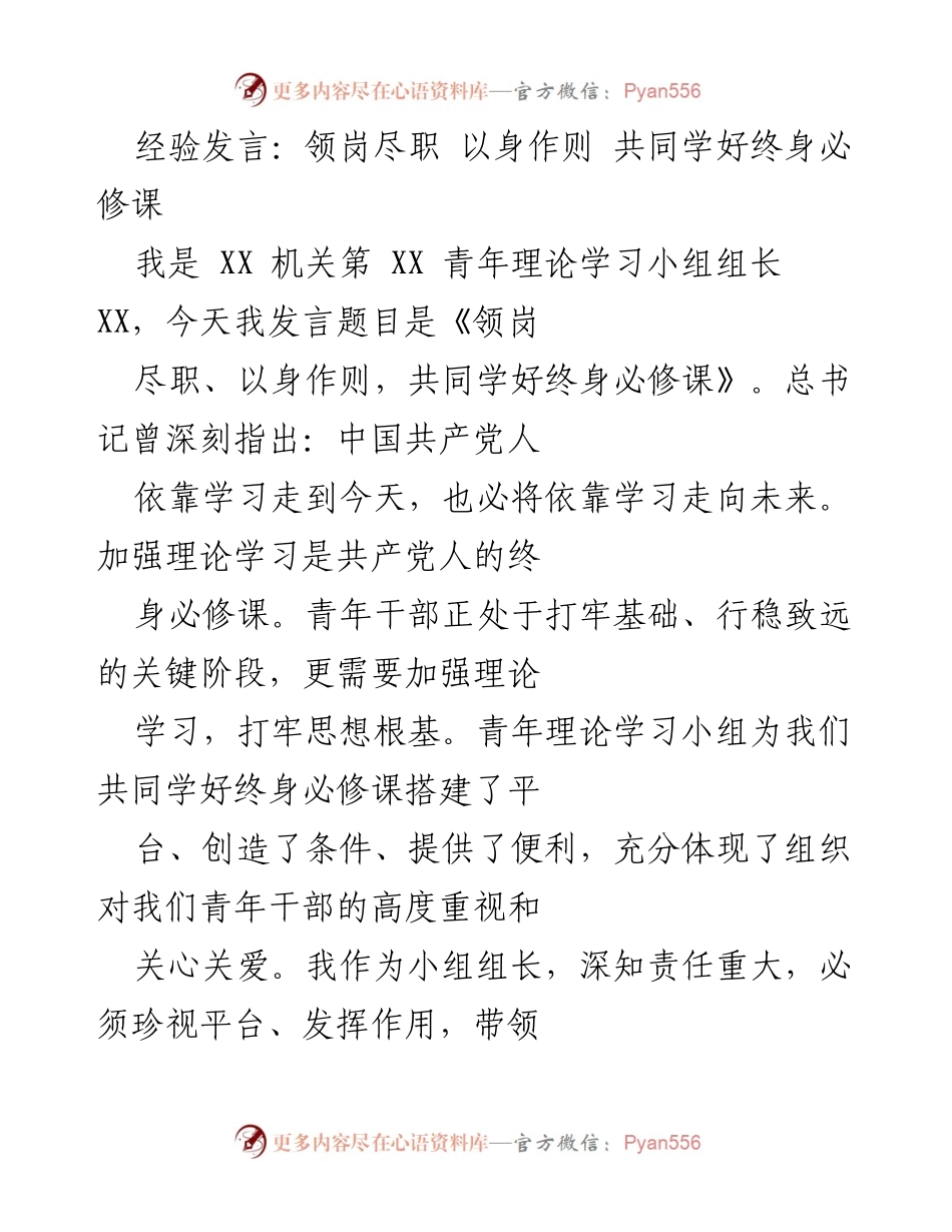 [发言] 青年干部理论学习会议 - 领岗尽职，以身作则，共同学好终身必修课.docx_第1页