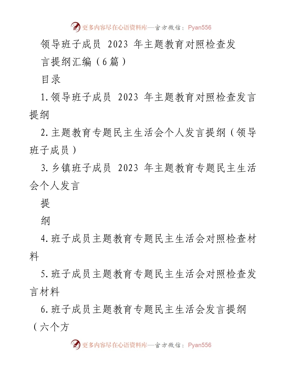 [发言提纲] 主题教育专题民主生活会 - 领导班子成员2023年主题教育对照检查发言提纲汇编.docx_第1页