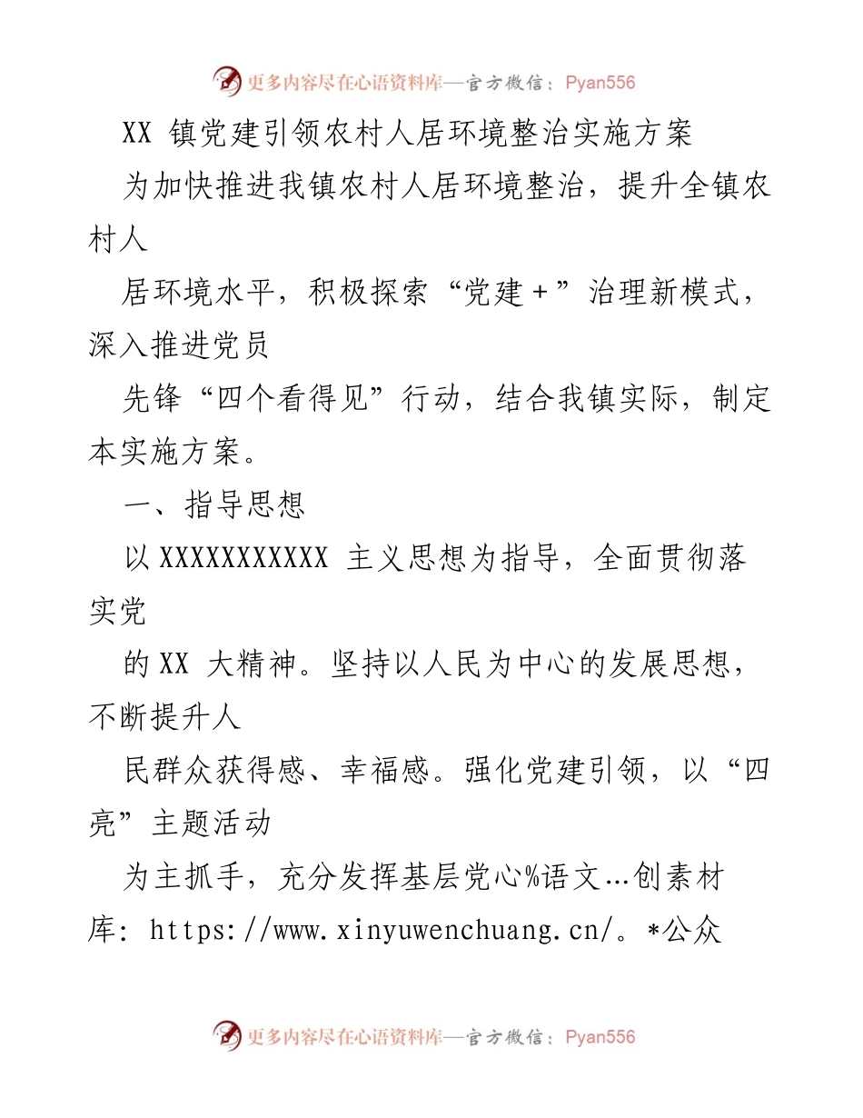 [实施方案] 乡村振兴 - XX 镇党建引领农村人居环境整治实施方案.docx_第1页