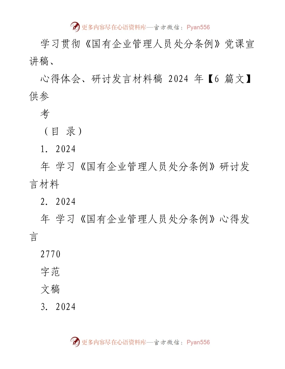 [发言稿] 党课宣讲 - 学习贯彻《国有企业管理人员处分条例》的重要性与体会.docx_第1页