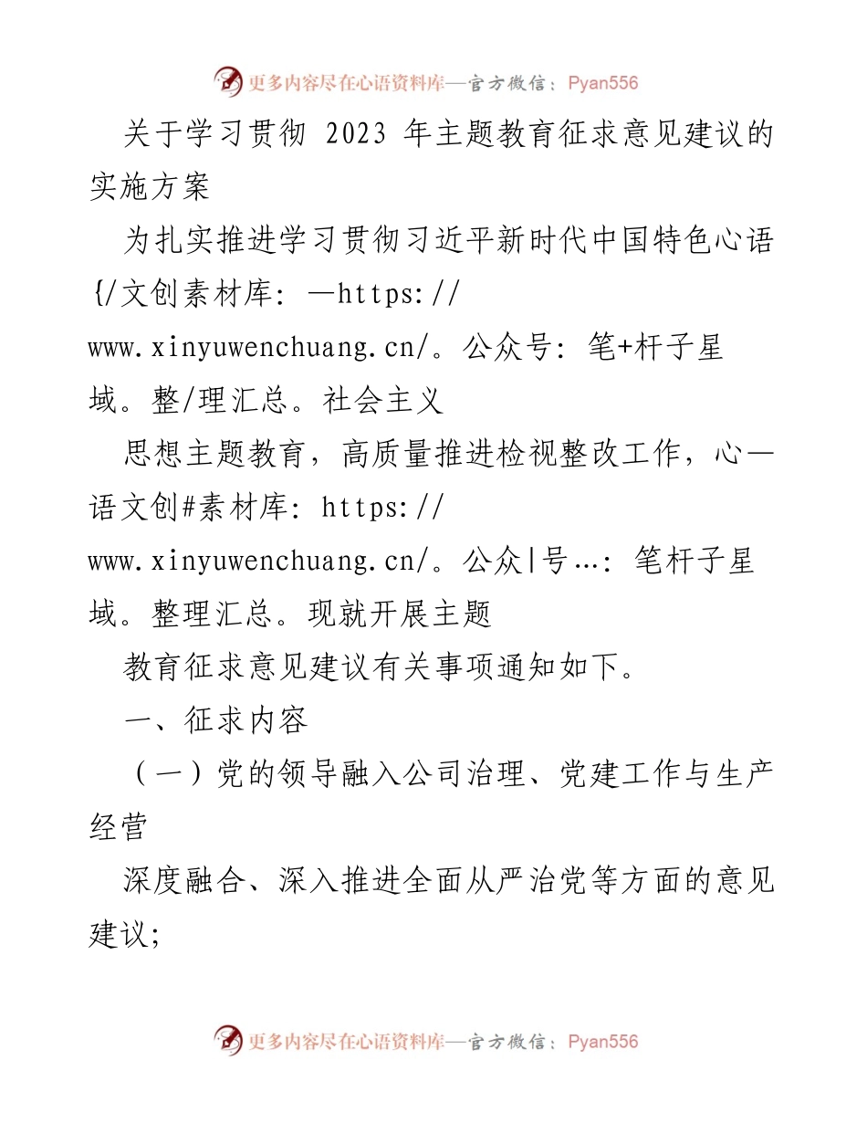 [实施方案] 主题教育 - 关于征求意见建议的实施方案.docx_第1页