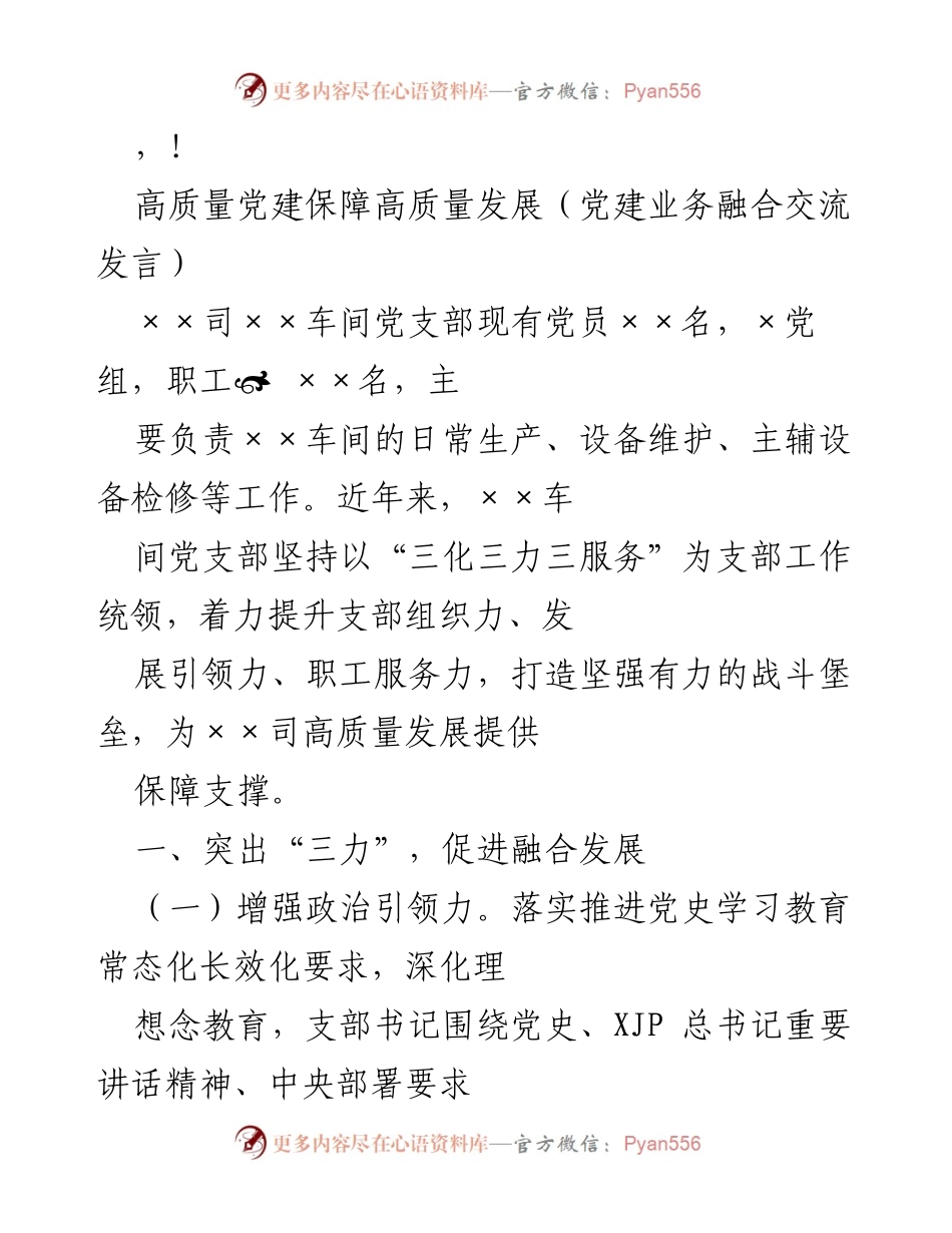 [发言] 高质量党建助推高质量发展.docx_第1页