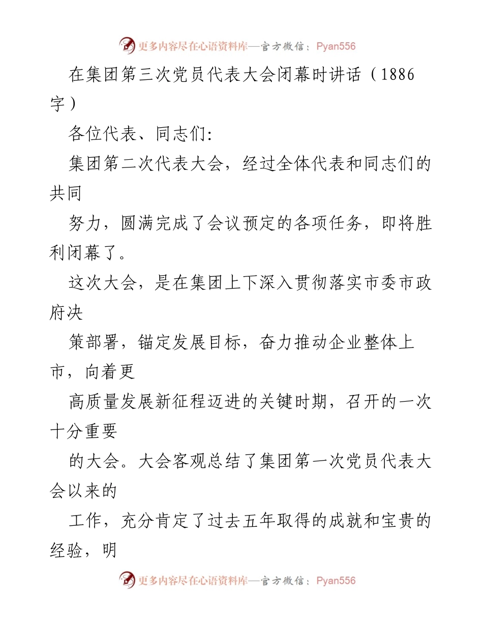 [发言] 集团第三次党员代表大会 - 奋力开创高质量发展新征程的号角.docx_第1页