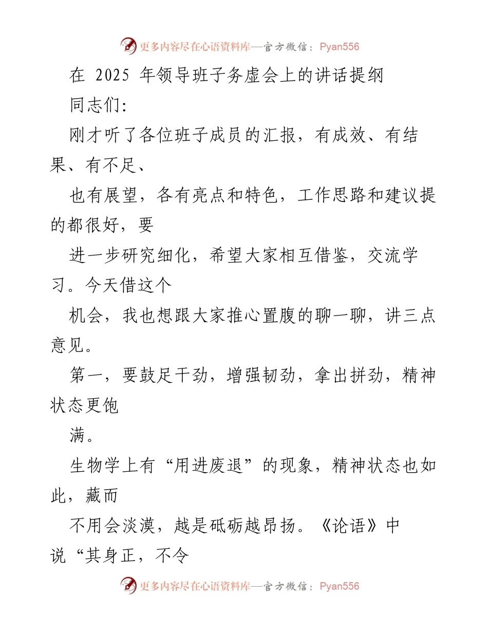 [发言] 领导班子务虚会 - 增强韧劲，奋发有为，追求突破.docx_第1页