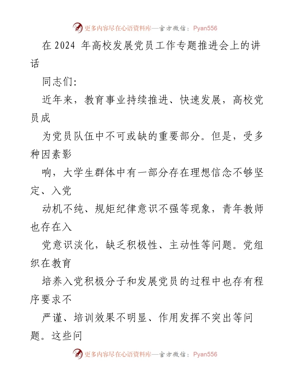[发言] 高校发展党员工作专题推进会 - 强化党员发展质量，推动高校党建工作新提升.docx_第1页