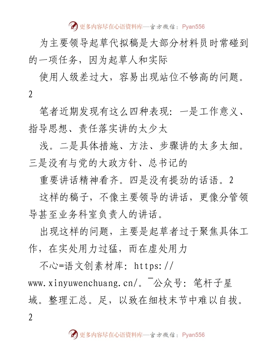 [发言] 领导讲话稿写作培训 - 提升领导讲话稿写作高度的策略与方法.docx_第1页