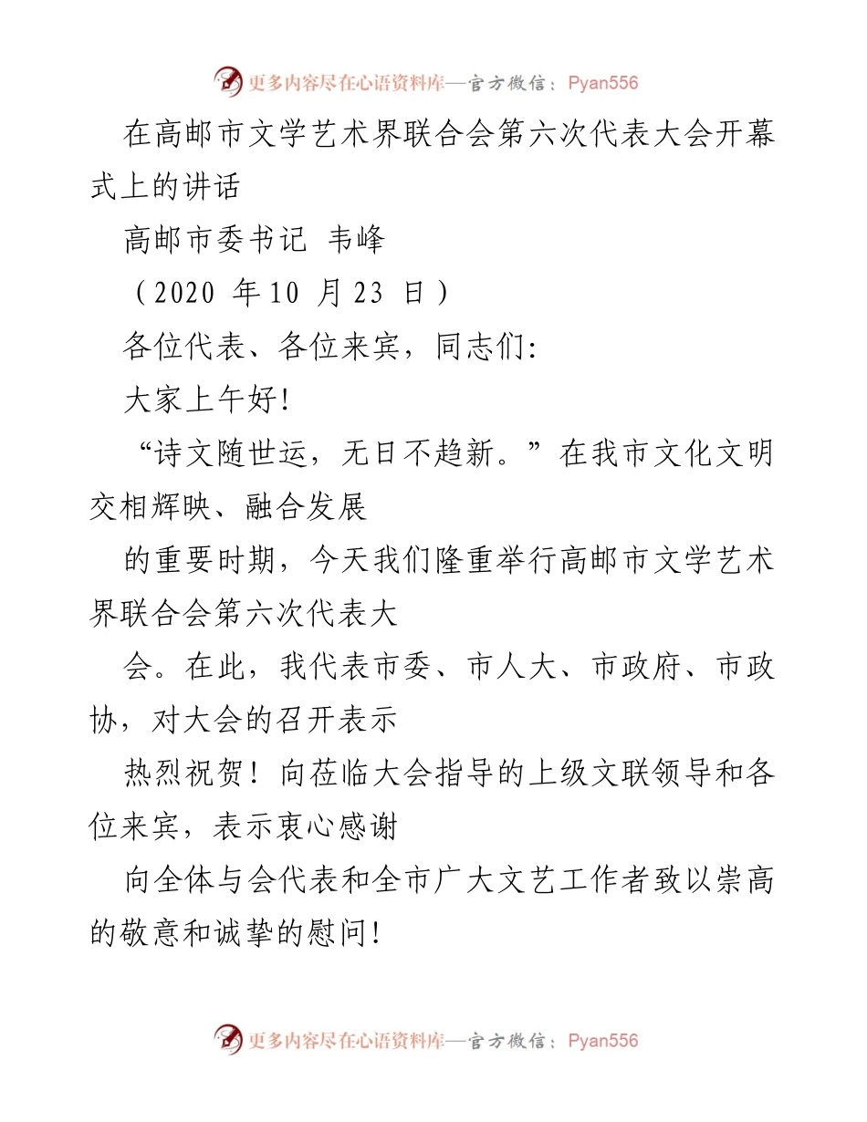 [发言] 高邮市文学艺术界联合会第六次代表大会 - 高邮市文学艺术界联合会第六次代表大会开幕式讲话.docx_第1页