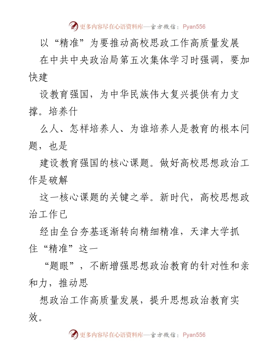 [发言] 高校思想政治工作会议 - 精准推动高校思政工作高质量发展.docx_第1页