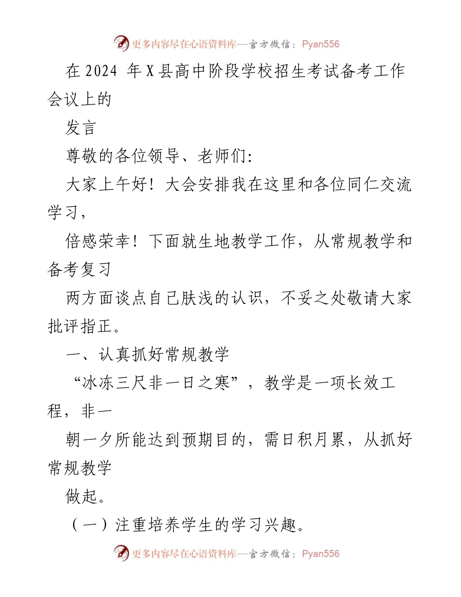 [发言] 高中招生考试备考工作会议 - 强化常规教学，提升学生学习兴趣与基础知识.docx_第1页