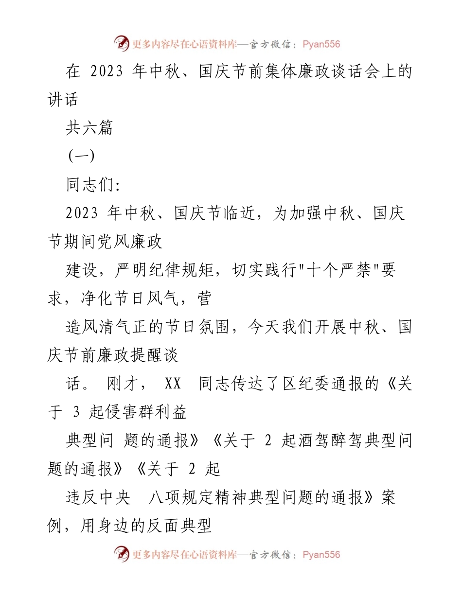 [发言] 集体廉政谈话会 - 中秋国庆节前廉政提醒讲话.docx_第1页