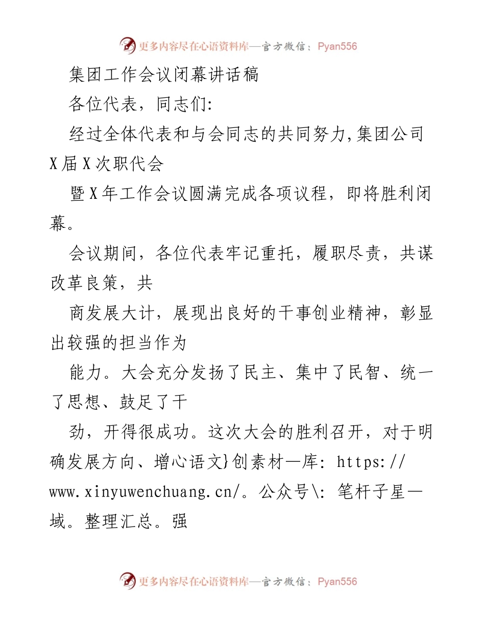 [发言] 集团工作会议 - _总结与展望：X届X次职代会暨X年工作会议闭幕讲话_.docx_第1页