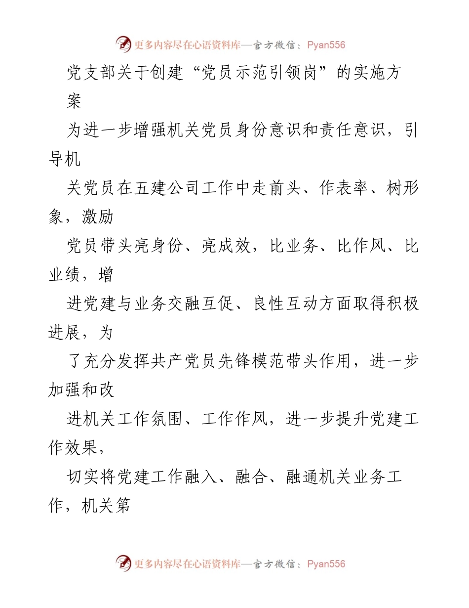[实施方案] 党支部会议 - 创建“党员示范引领岗”的实施方案.docx_第1页