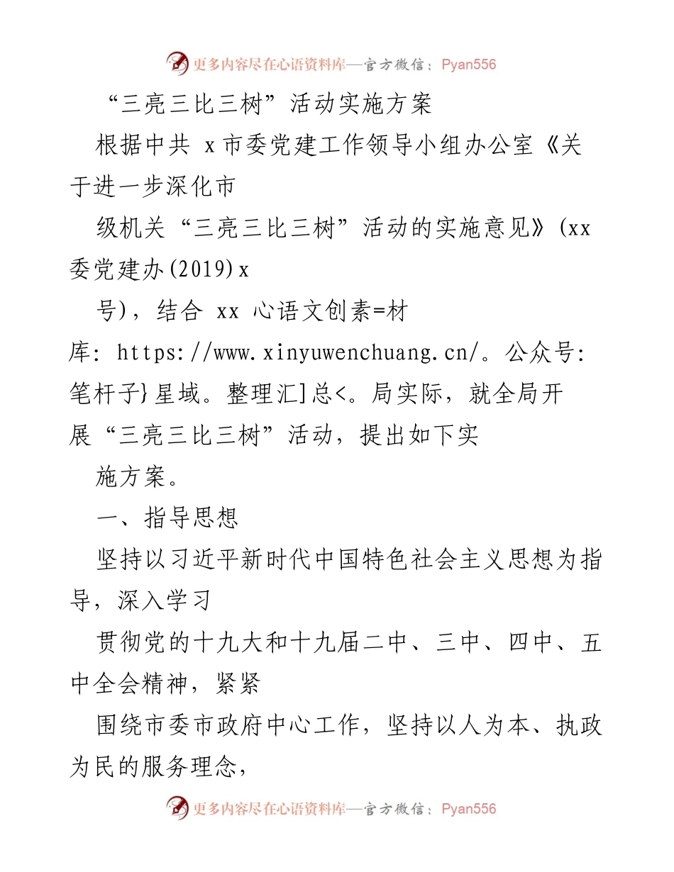 [实施方案] 党建活动 - 三亮三比三树活动实施方案.docx_第1页