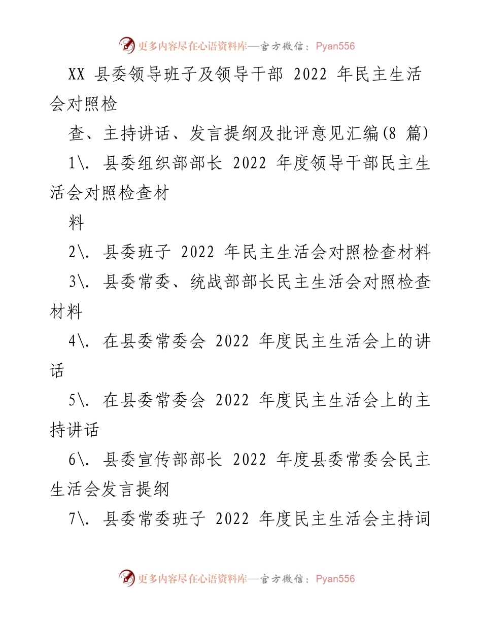 [发言提纲] 2022 年县委民主生活会 - 县委领导班子民主生活会发言提纲及对照检查汇编.docx_第1页