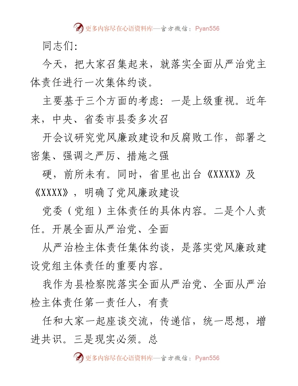 [发言] 集体约谈 - 落实全面从严治党主体责任的集体约谈讲话.docx_第1页