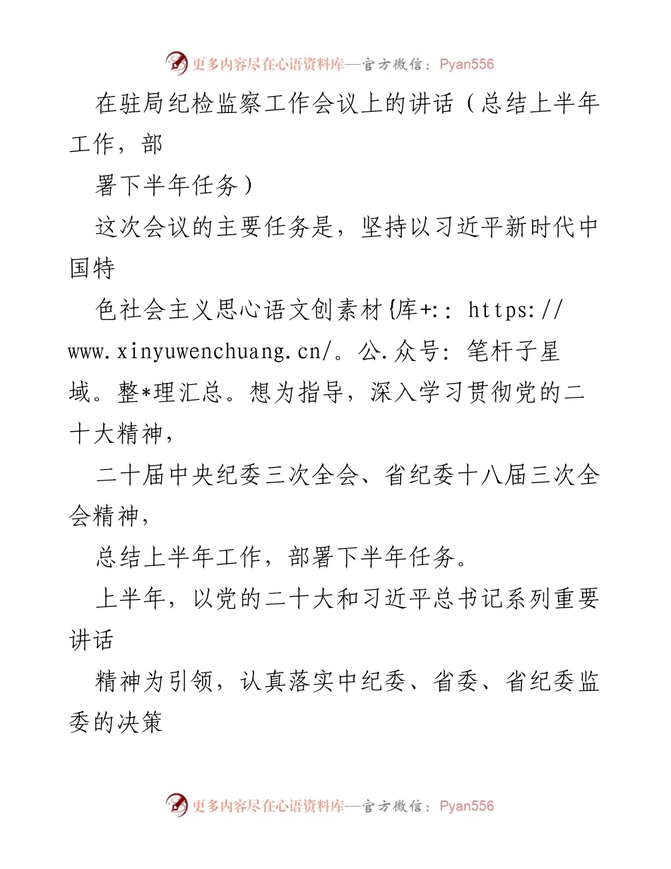 [发言] 驻局纪检监察工作会议 - 总结上半年工作与下半年任务部署.docx_第1页