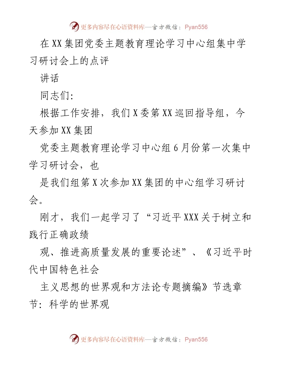 [发言] 集中学习研讨会 - 深化理论学习，推动高质量发展.docx_第1页