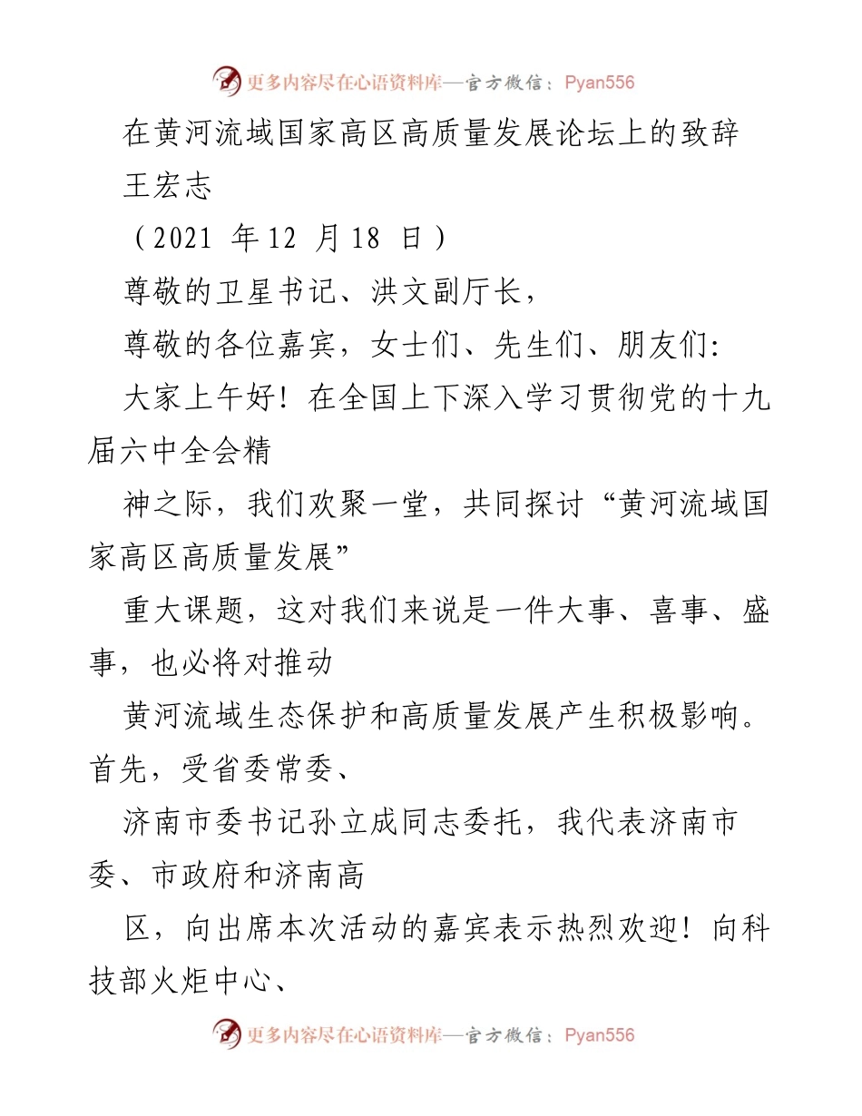 [发言] 黄河流域国家高区高质量发展论坛 - 探讨黄河流域高质量发展的重要性与方向.docx_第1页