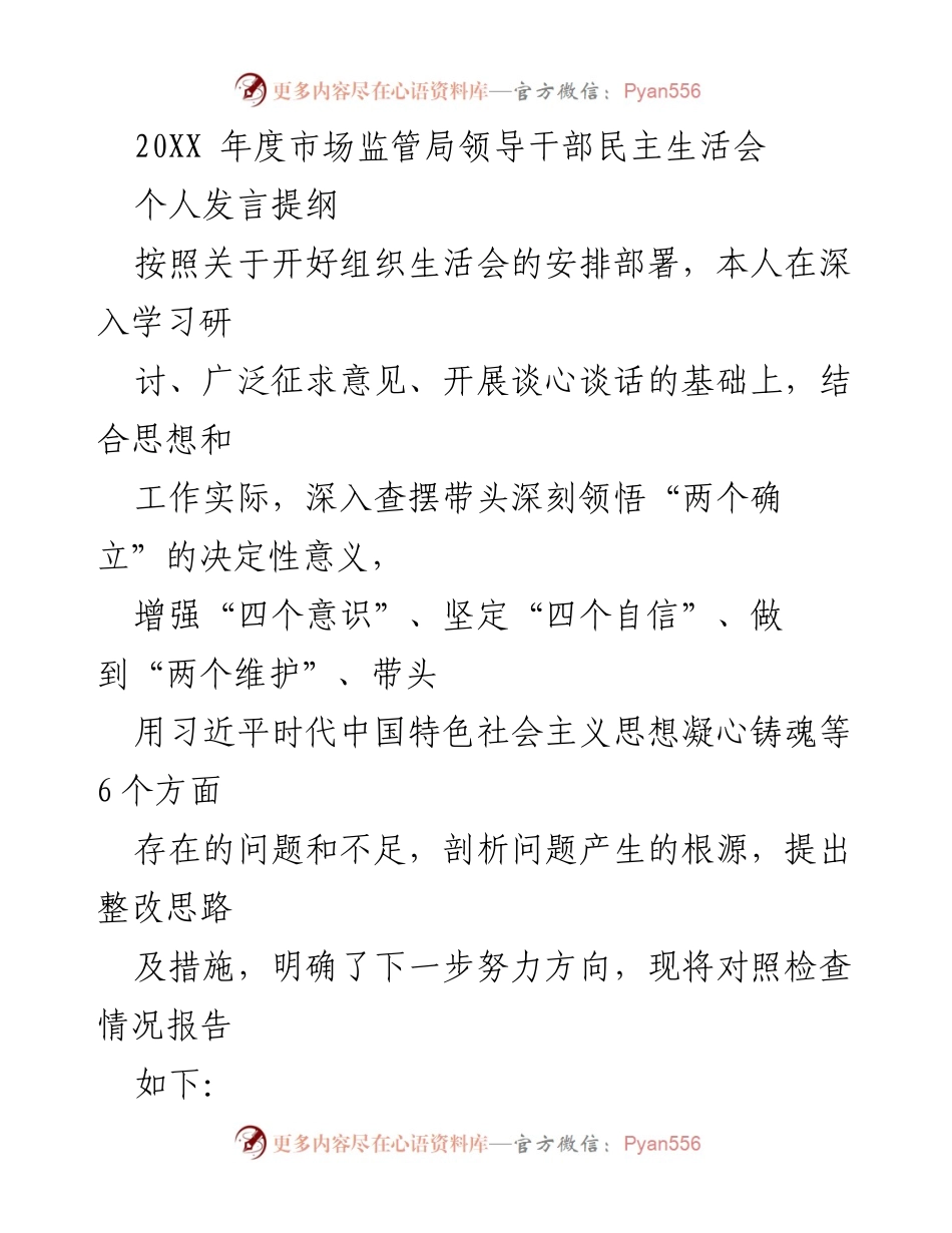 [发言] 领导干部民主生活会 - 深刻领悟“两个确立”的重要性与个人整改措施.docx_第1页